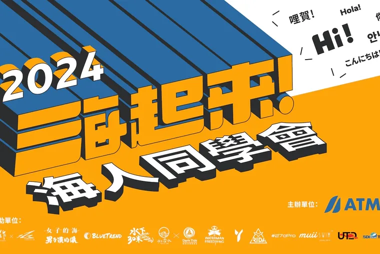 2024 ATMOS 海人同學會 重量級講者分享全記錄！