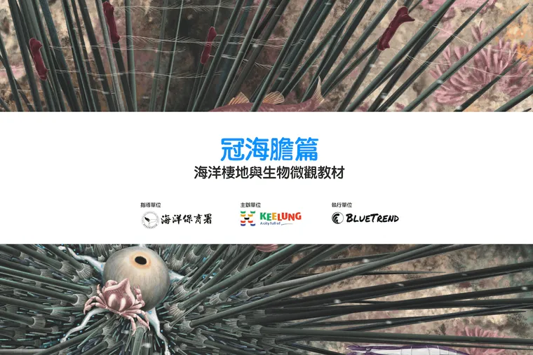 【布魯小教室】冠海膽篇｜海洋棲地與生物微觀教材Part 6 ft. 海保署、基隆市政府