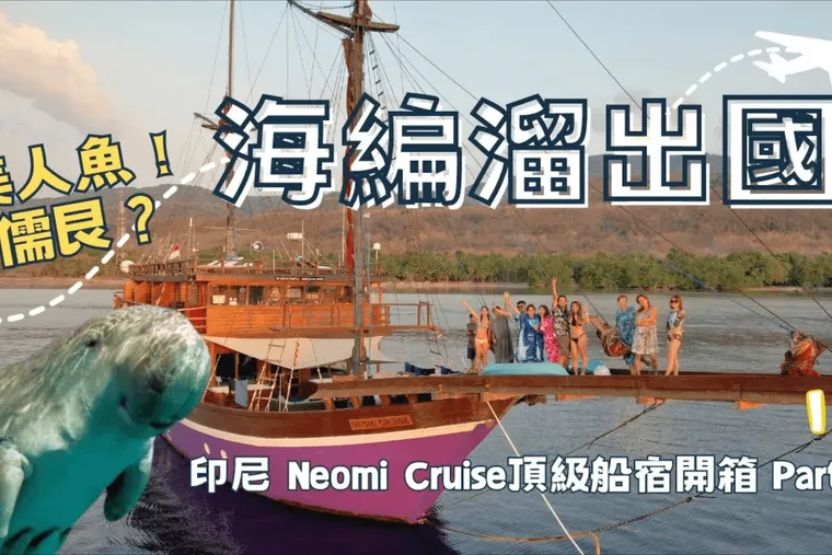 【印尼 】Part 1：Neomi Cruise 頂級印尼船宿玩什麼？儒艮錘頭鯊旗魚大物團，一年一期跨洋行程獨家開箱