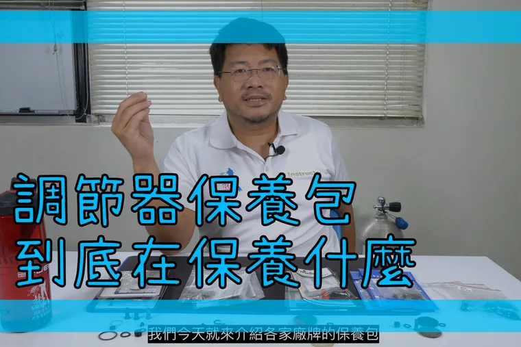 【這是啥裝備#11】調節器保養包，到底在保養什麼潛水裝備？What is diving regulator repair kit？
