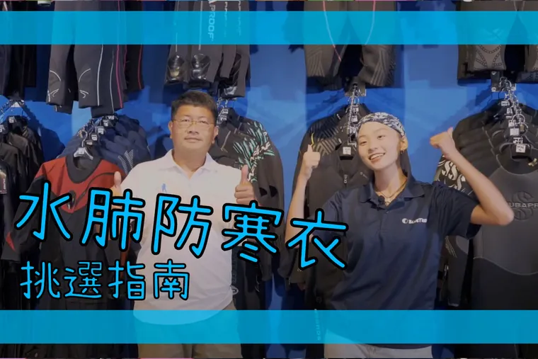 【這是啥裝備#9】水肺潛水防寒衣選購指南 Scuba Diving Wetsuits Unboxing