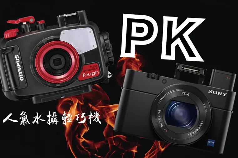 【京太郎水攝小學堂】SONY RX100？Olympus TG6？如何抉擇？