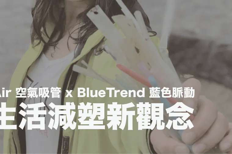 【海廢特企】海洋人不可不知，3個生活減塑方法新觀念