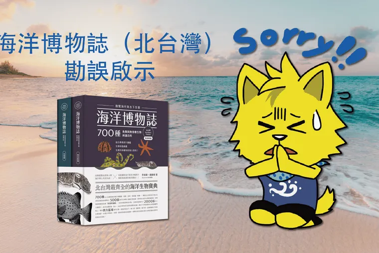 【海洋博物誌（北台灣）】勘誤啟示 2020/09/25