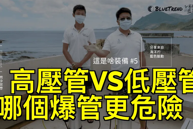 【這是啥裝備】高壓管 VS 低壓管 哪1個爆管更危險 HP VS LP Contact Port