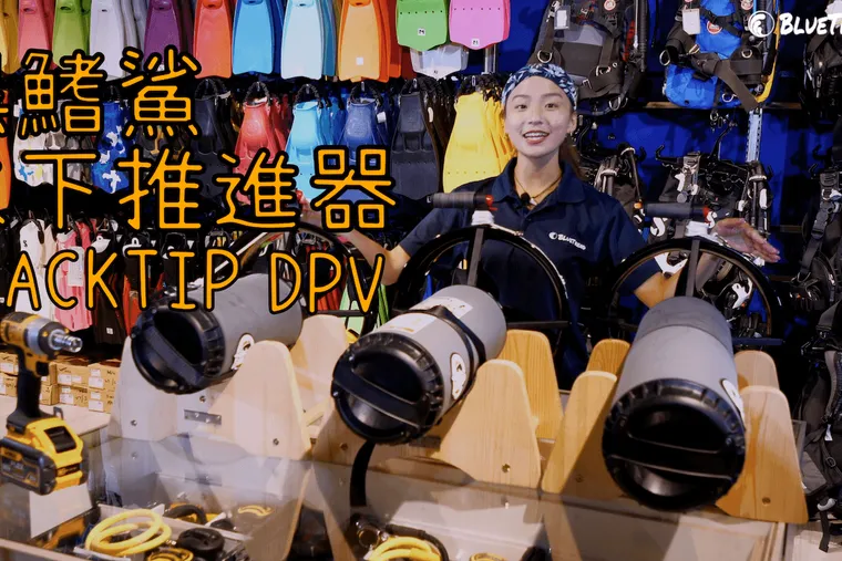 【這是啥裝備】黑鰭鯊水下推進器大解密1 BLACKTIP DPV Unboxing