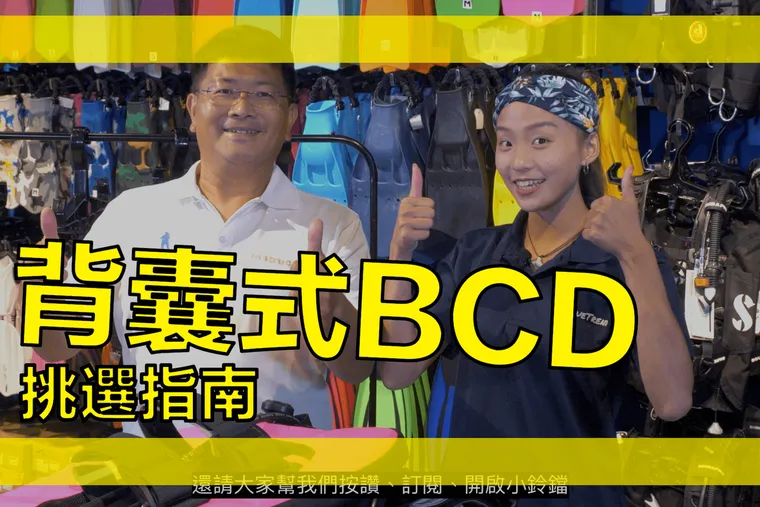 【這是啥裝備＃8】背囊式BCD潛水裝備選購指南 Back Float BCD Unboxing