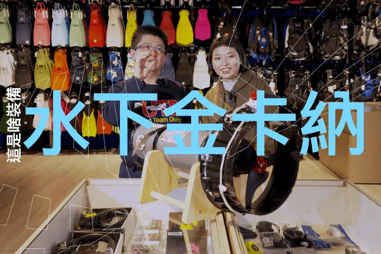 【這是啥裝備#12】水下金卡納 推進器比賽賽制介紹｜GKN DPV Racing Competition Introduction