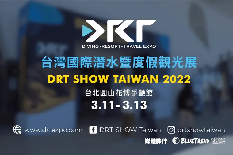 2022年亞洲最大潛水展DRT SHOW 台北盛大舉行圓滿落幕