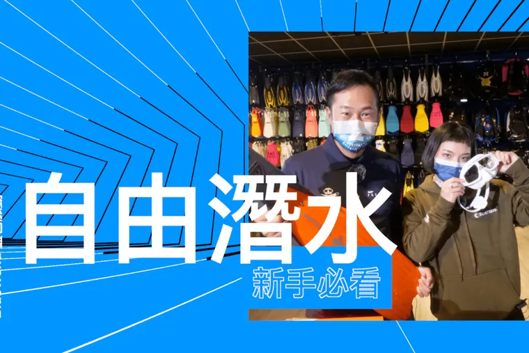 【這是啥裝備#13】自由潛水新手必看、裝備怎麼買、實用安全觀念｜Freediving Beginner's Guide