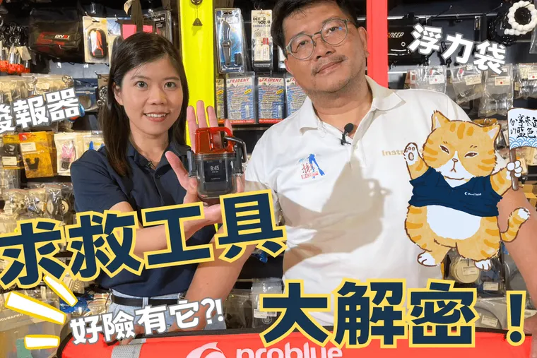 【這是啥裝備#20】潛水求救工具大解密！浮力袋、手電筒、發報器的功用？Diving rescue equipment unboxing