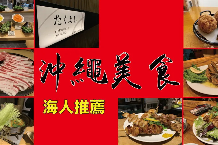 【沖繩必吃】mic21 在地海人推薦 4 間精緻沖繩私房美食，誰說潛水客只能追求俗又大碗