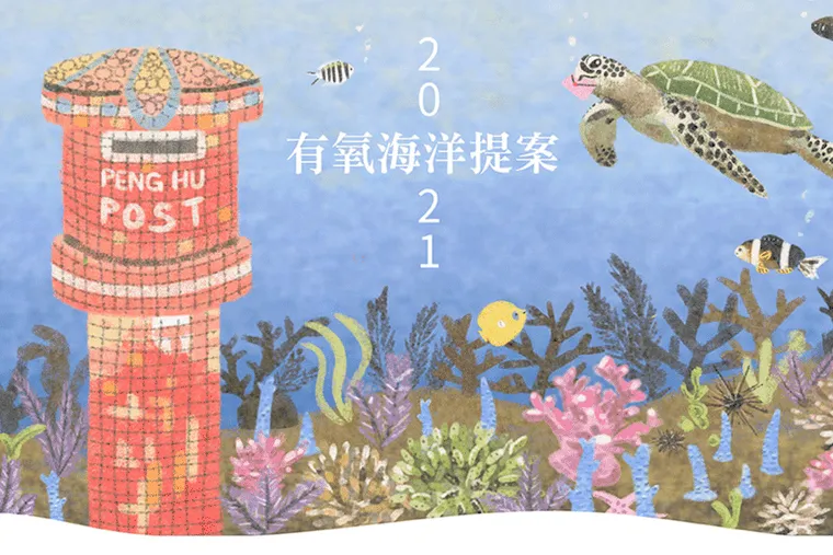 【2021澎湖聽海說什麼】海洋系列講座