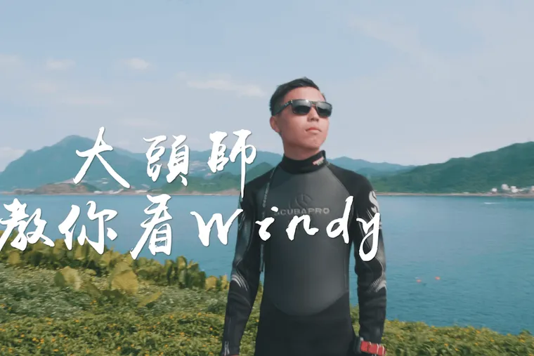 【跟著大頭師玩潛水】3步驟教你看懂 Windy App，潛水海況判斷不求人