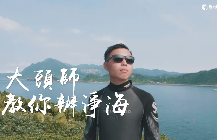 【跟著大頭師玩潛水】如何舉辦一場安全的潛水淨海活動