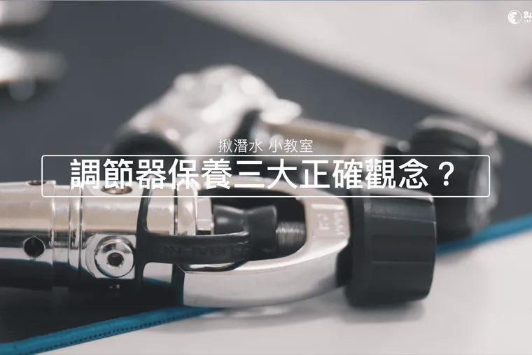【花錢保養調節器被當盤子？】保養調節器 3 個一定要了解的正確概念