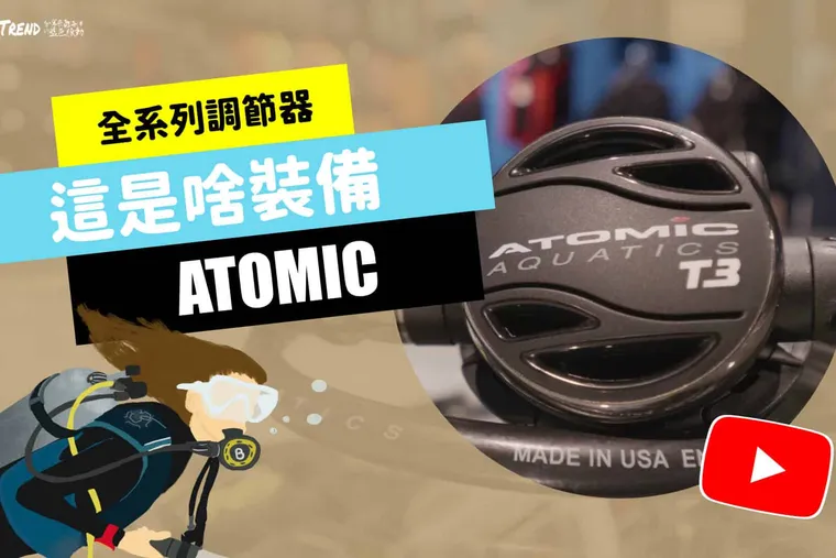【這是啥裝備】ATOMIC 潛水調節器大解密！ATOMIC Diving Regulator Unboxing