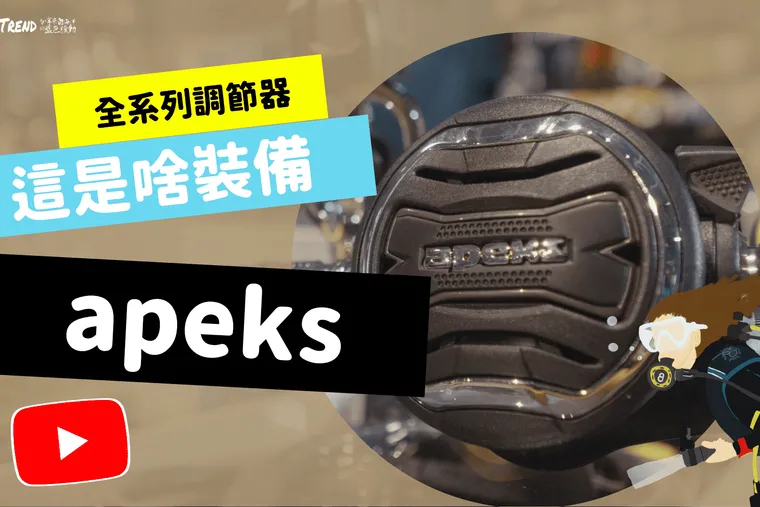 【這是啥裝備】APEKS 潛水調節器大解密！APEKS Diving Regulator Unboxing