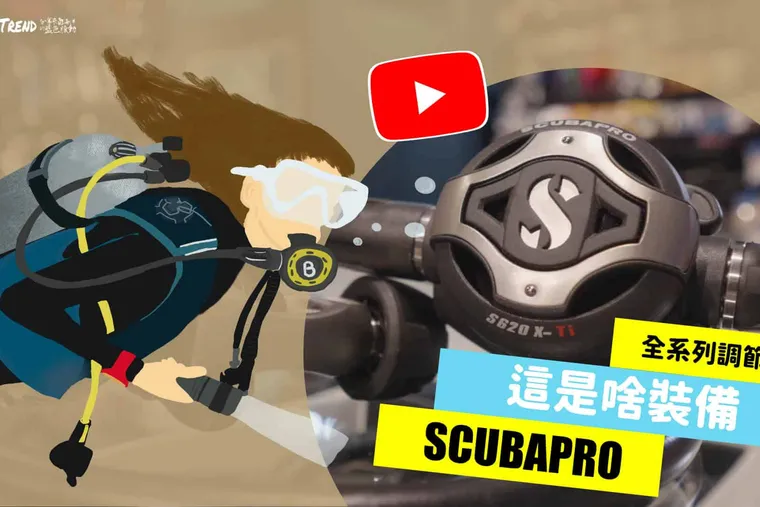 【這是啥裝備】SCUBAPRO潛水調節器大解密！SCUBAPRO Diving Regulator Unboxing