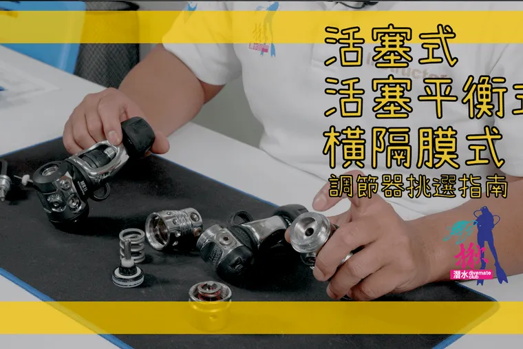 【這是啥裝備#10】活塞式、活塞平衡式、橫隔膜式一級頭調節器的潛水裝備如何選擇？How to choose a diving regulator