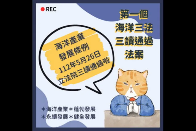 海洋3法率先通過三讀的海洋產業發展條例