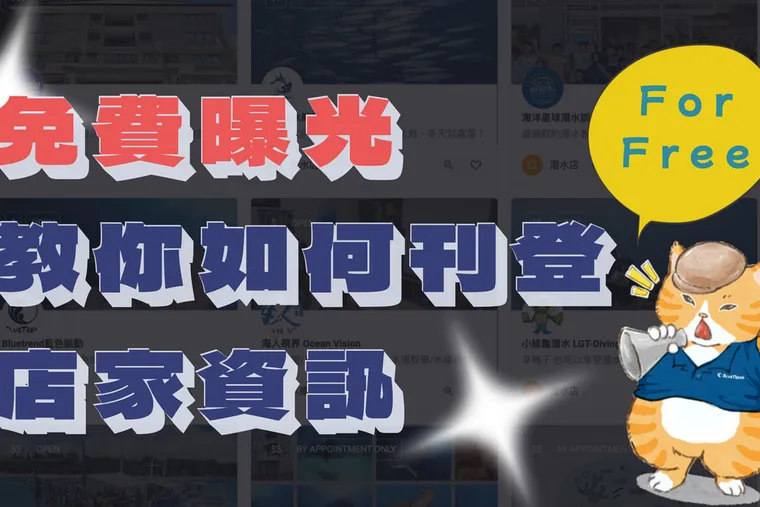 【Explorer】免費刊登！教你用 60 秒建立你的潛店店家資訊！