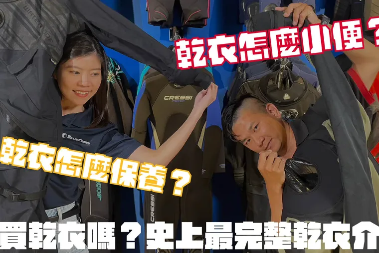 【這是啥裝備#19】乾衣大解密！10萬元客製化乾衣？中層、內層怎麼選？How to select a best diving dry suit