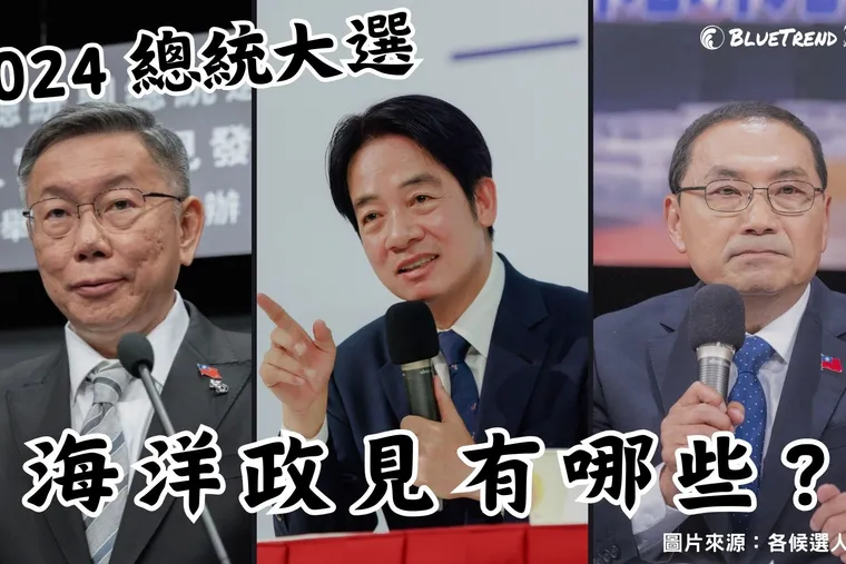 2024 總統大選候選人提出哪些海洋政見？海人投票前必看！