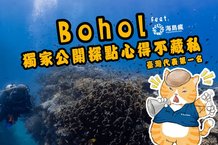 【菲律賓 薄荷島】臺灣代表第1名！Bohol 獨家公開探點心得不藏私 feat. 海島瘋