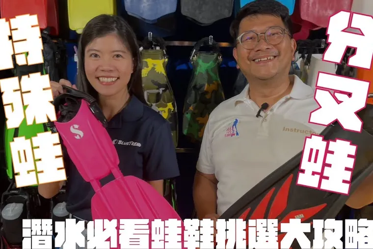 【這是啥裝備#18】蛙鞋挑選大攻略！分岔蛙、特殊蛙評比！Diving Fins Select Raiders