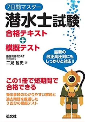 夢幻旅日潛水工作的必備執照 - 潛水士