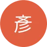 彥輝