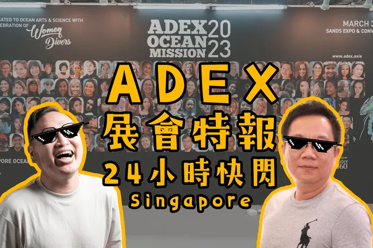 【海編溜出國】ADEX Singapore 展場特報！海編24小時快閃新加坡如何玩  feat. ATMOS