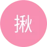 揪潛水同學會