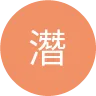潛行者事務所 創造海洋與你的連結
