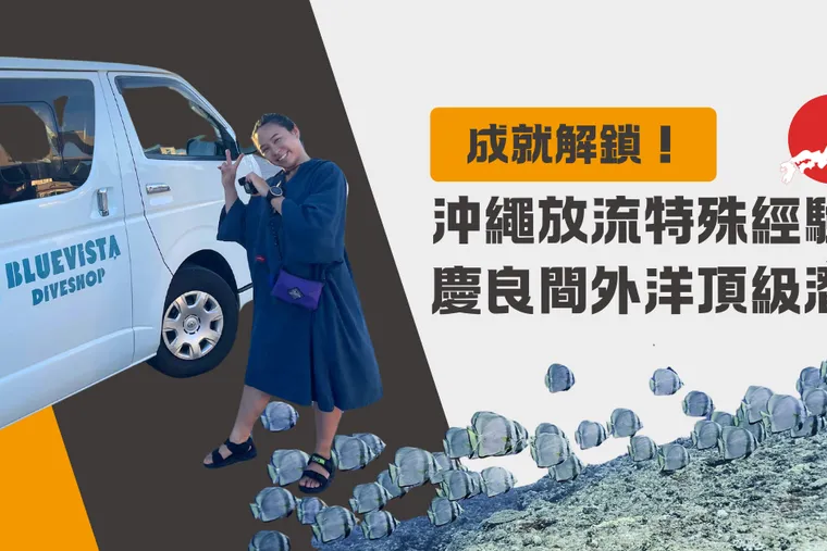 沖繩放流船特殊經驗！沖繩慶良間外洋頂級潛水成就解鎖很 Hardcore！