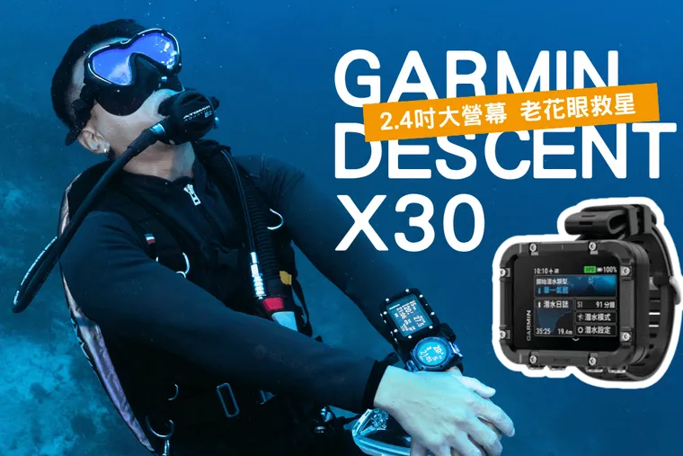GARMIN Descent X30 開箱評測：老花眼救星！2.4吋大螢幕與高CP值的潛水電腦錶首選