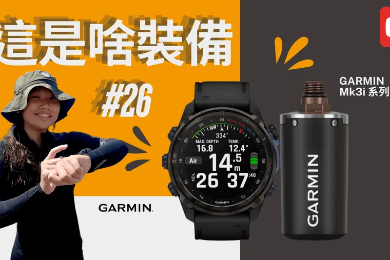 【這是啥裝備#26】GARMIN Mk3i 實測開箱，訊息＋殘壓＋水平距離掌握團隊狀況，水下研究安全性 Up Up