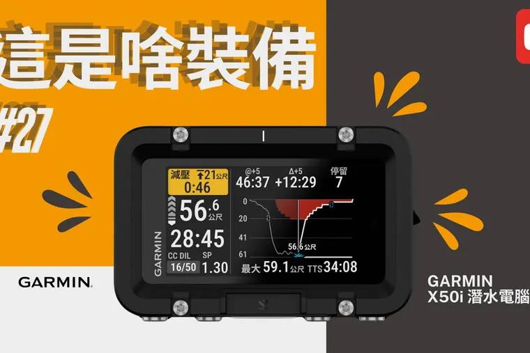 潛水愛好者探險神器！Garmin X50i開箱：方形螢幕、技潛功能大公開