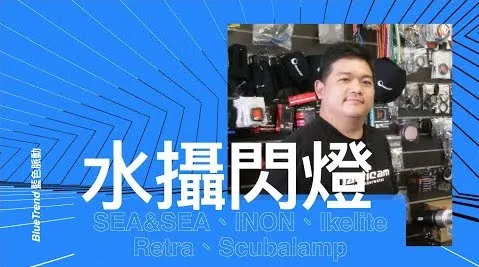 【這是啥裝備#15】水下攝影閃燈如何選？SEA&SEA、INON、Ikelite、Retra、Scubalamp｜How to choose flash light
