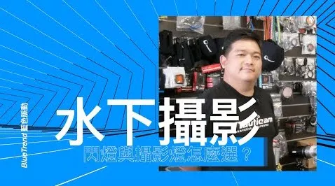 【這是啥裝備#14】水下攝影 閃燈與攝影燈如何選｜How to choose underwater photography flash light and lamp