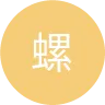螺絲 Rose Jen