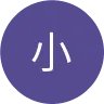 小均