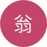 翁 立洋