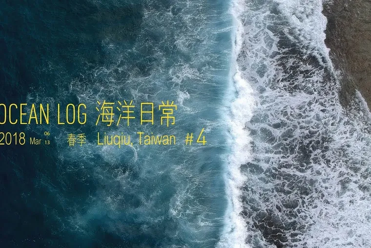 OCEAN LOG 海洋日常 #4 海浪 , 水流 , 冷氣團南下 - 徐伯元