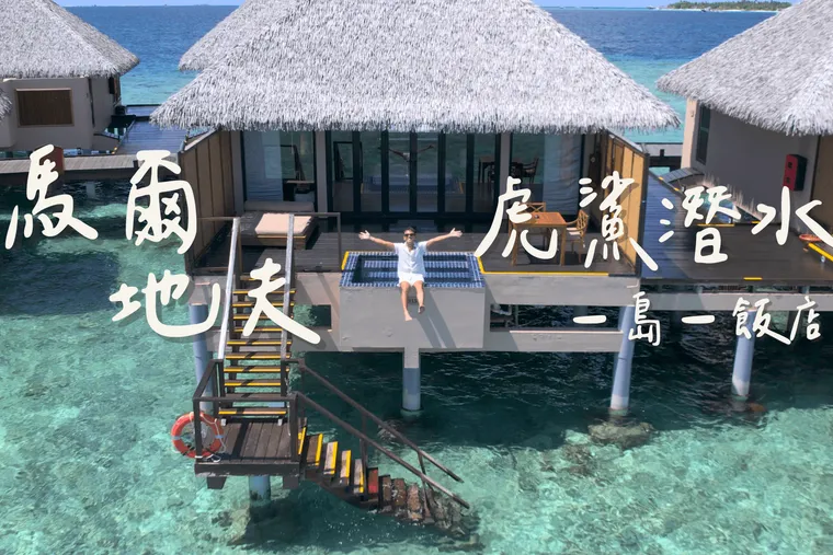 馬爾地夫潛水新玩法，機場 15 分鐘直達虎鯊震撼潛點，小資族也能圓夢入住全包式度假村！