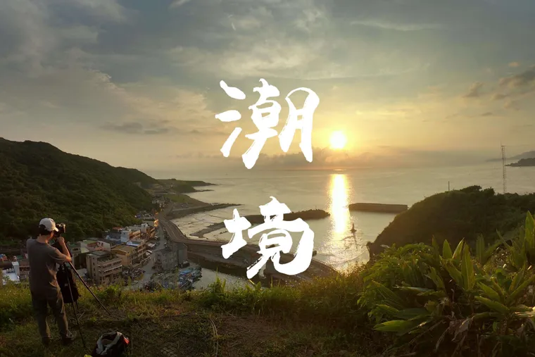 【GARMIN 】為探索湛藍海洋而生 - 潮境 2018