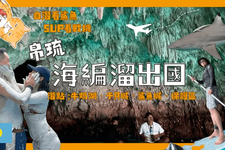 【帛琉】帛琉旅遊 : 自由潛水、SUP 可以怎麼玩 ? 好吃好買私房推薦不藏私 ft. LT DIVE