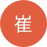 崔西姊