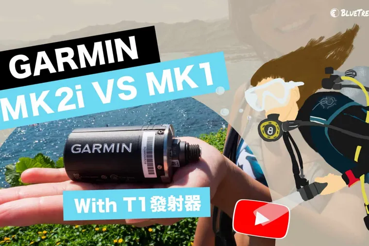【這是啥裝備】GARMIN Descent Mk2系列 vs Mk1 水下使用介面開箱 Underwater Unboxing